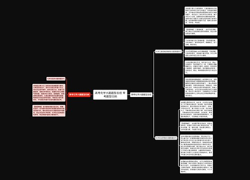 高考化学大题题型总结 常考题型归纳