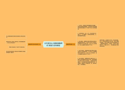 古代是怎么大量制硝酸钾的 制备方法有哪些