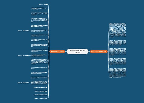 高中化学有机化学答题技巧有哪些