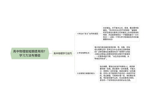 高中物理能短期提高吗？学习方法有哪些