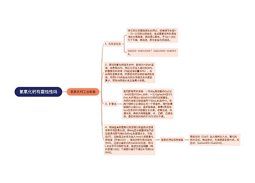 氢氧化钙有腐蚀性吗