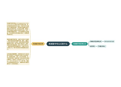 机械能守恒公式是什么