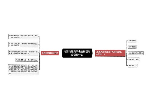 电源电压高于电容耐压时会引起什么