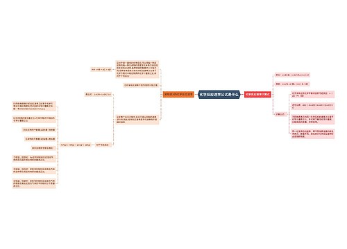化学反应速率公式是什么