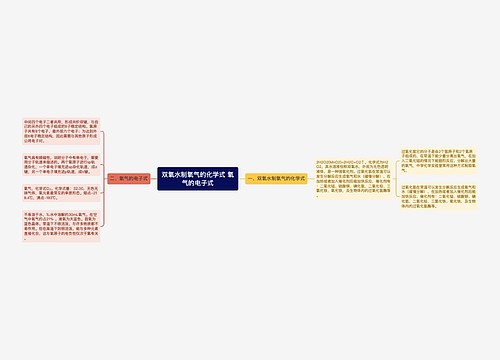 双氧水制氧气的化学式 氧气的电子式