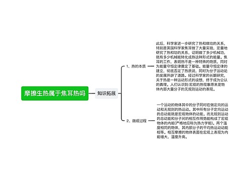 摩擦生热属于焦耳热吗