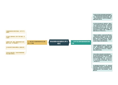 除去铁粉中的铝粉化学方程式思维导图