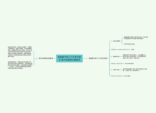 制取氧气的三个化学方程式 氧气的制取注意事项