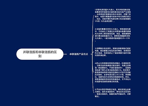 并联谐振和串联谐振的区别