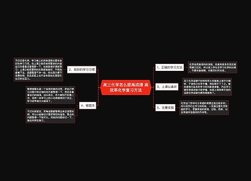 高三化学怎么提高成绩 高效率化学复习方法