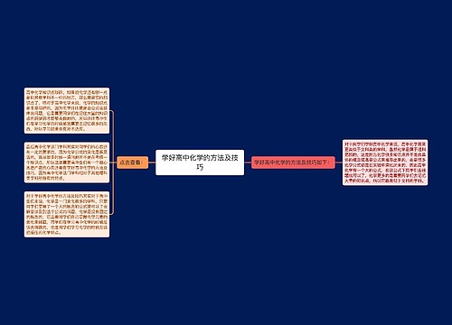 学好高中化学的方法及技巧