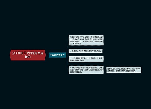 分子和分子之间是怎么连接的