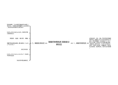 碳酸钙物理性质 碳酸复分解反应