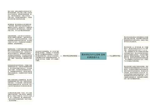 费米悖论为什么恐怖 恐怖的原因是什么