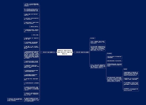 高考化学一轮复习知识点整理-高考化学一轮复习重要知识点