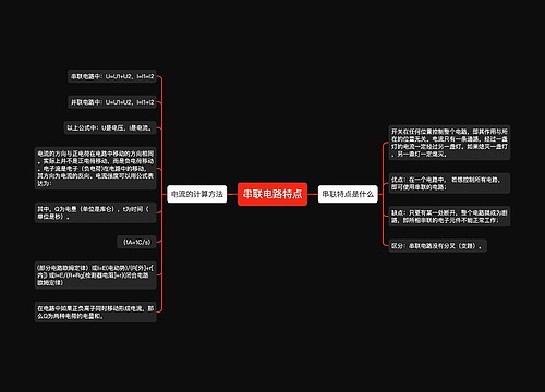 串联电路特点