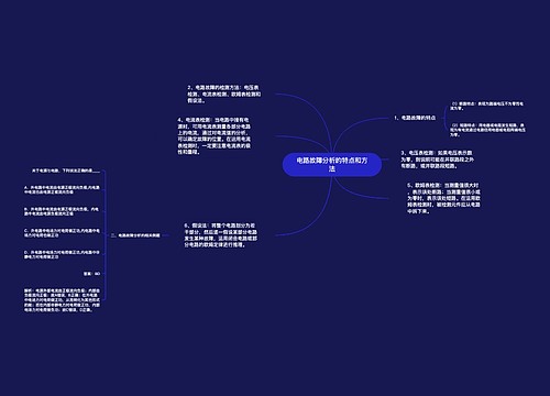 电路故障分析的特点和方法