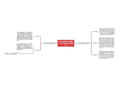 化学方程式配平方法是什么 化学方程式配平有哪些窍门