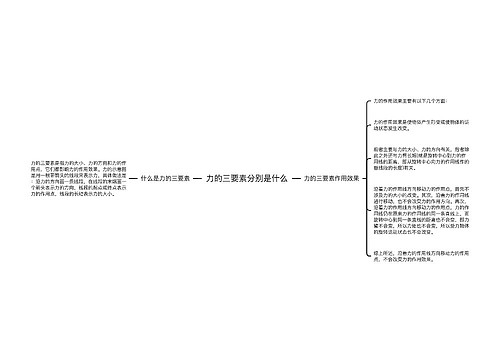 力的三要素分别是什么