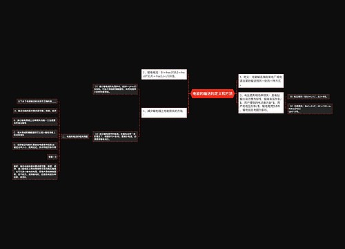 电能的输送的定义和方法