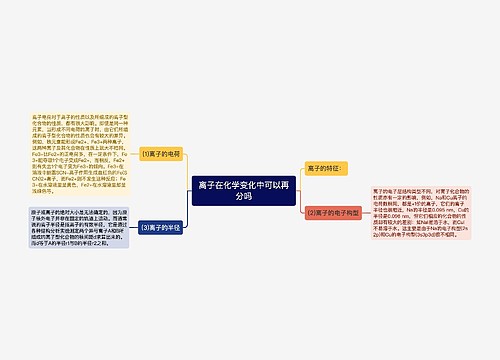 离子在化学变化中可以再分吗