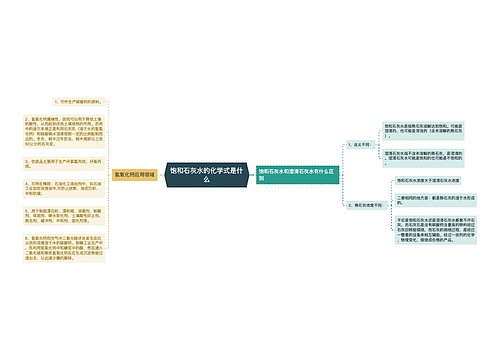 饱和石灰水的化学式是什么