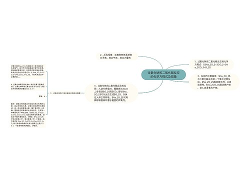 过氧化钠和二氧化碳反应的化学方程式及现象