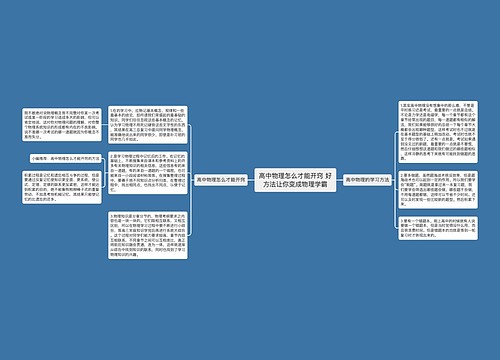 高中物理怎么才能开窍 好方法让你变成物理学霸