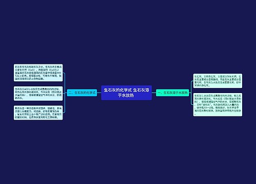 生石灰的化学式 生石灰溶于水放热 