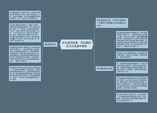 什么是同位素，同位素的定义以及基本性质