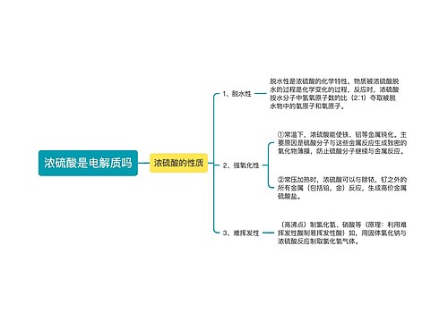 浓硫酸是电解质吗