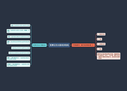 澄清石灰水是纯净物吗