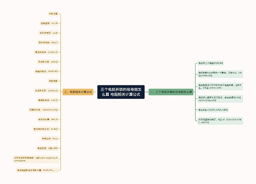 三个电阻并联的总电阻怎么算 电阻相关计算公式