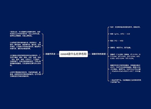 caso4是什么化学名称