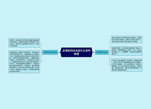 定滑轮的特点是什么高中物理