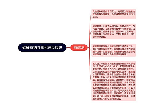 碳酸氢钠与氯化钙反应吗