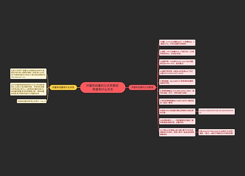 冲量和动量的公式有哪些 两者有什么关系