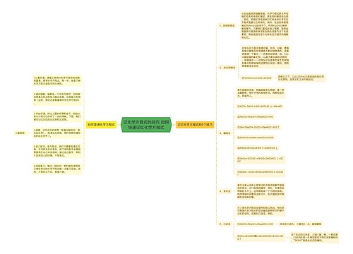 记化学方程式的技巧 如何快速记忆化学方程式