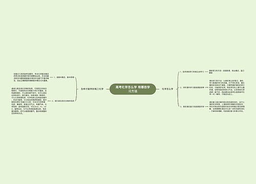 高考化学怎么学 有哪些学习方法