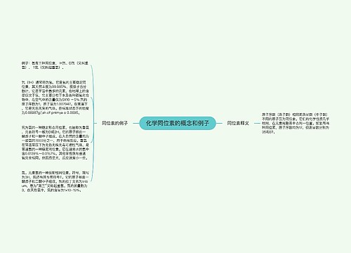 化学同位素的概念和例子