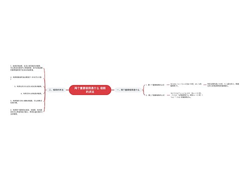 两个重要极限是什么 极限的求法