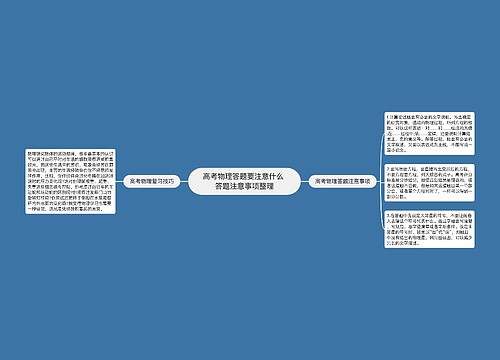 高考物理答题要注意什么 答题注意事项整理