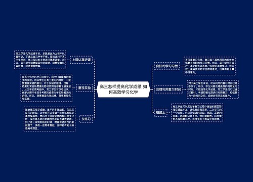 高三怎样提高化学成绩 如何高效学习化学