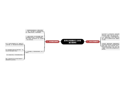 高考化学答题技巧 化学答题注意事项