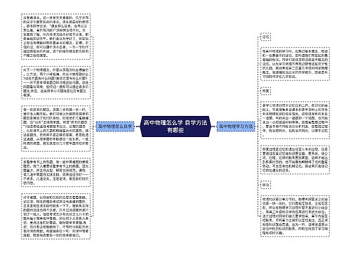 高中物理怎么学 自学方法有哪些