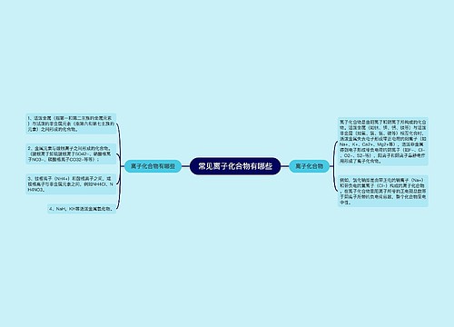 常见离子化合物有哪些