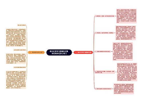 高中化学学习困难的对策 学好高中化学小窍门