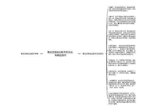 氧化还原反应配平的方法 有哪些技巧