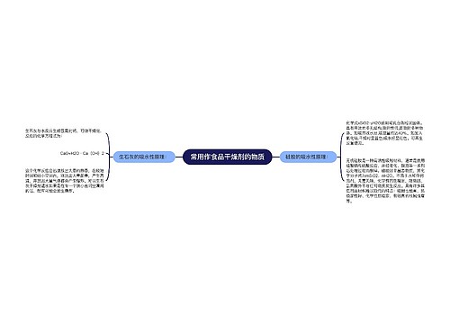 常用作食品干燥剂的物质