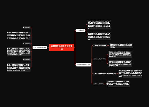 电势高低的判断方法有哪些